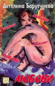 Любови. Роман