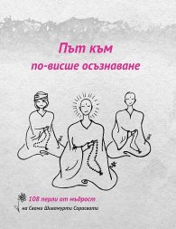Път към по-висше осъзнаване: 108 перли от мъдрост на Свами Шивамурти Сарасвати