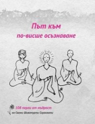 Път към по-висше осъзнаване: 108 перли от мъдрост на Свами Шивамурти Сарасвати