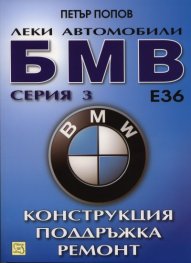 Леки автомобили БМВ серия 3 Е36. Конструкция, поддръжка, ремонт