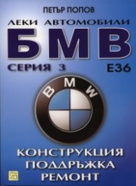 Леки автомобили БМВ серия 3 Е36. Конструкция, поддръжка, ремонт