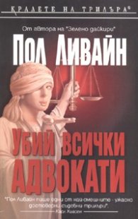 Убий всички адвокати