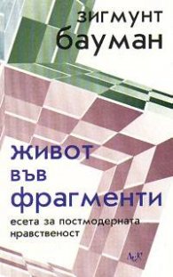 Живот във фрагменти: Есета за постмодерната нравственост