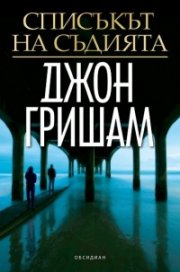 Списъкът на съдията