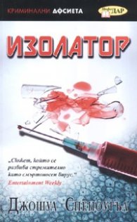 Изолатор