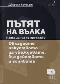 Пътят на Вълка. Пряка линия на продажби