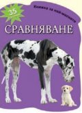 Сравняване - 35 картинки/ Книжка за най-малките