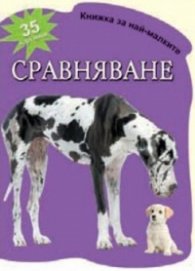 Сравняване - 35 картинки/ Книжка за най-малките