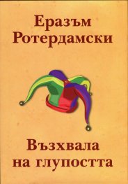 Възхвала на глупостта