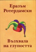 Възхвала на глупостта