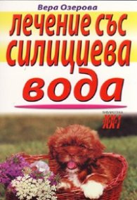 Лечение със силициева вода