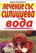 Лечение със силициева вода