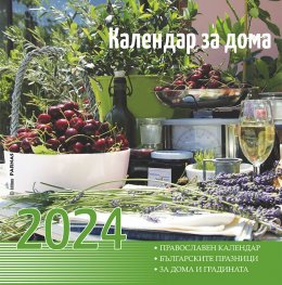 Календар за дома 2024