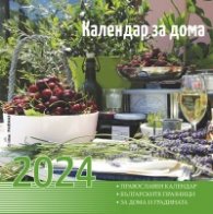 Календар за дома 2024