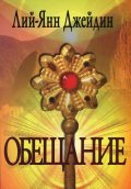 Обещание