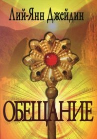 Обещание