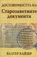 Достоверността на Старозаветните документи