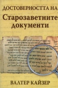 Достоверността на Старозаветните документи