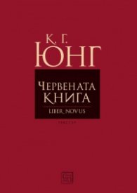 Червената книга (Liber Novus). Текстът