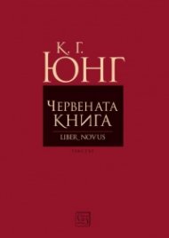 Червената книга (Liber Novus). Текстът