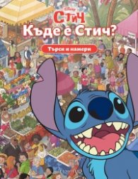 Къде е Стич? Търси и намери