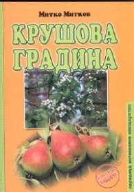 Крушова градина