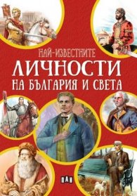 Най-известните личности на България и по света