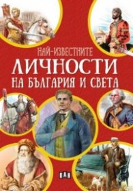 Най-известните личности на България и по света