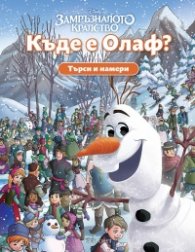 Къде е Олаф? Търси и намери