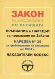 Закон за движението по пътищата.Правилник и наредби/ноември 2004