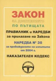 Закон за движението по пътищата.Правилник и наредби/ноември 2004