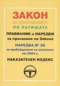 Закон за движението по пътищата.Правилник и наредби/ноември 2004