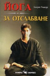 Йога за отслабване