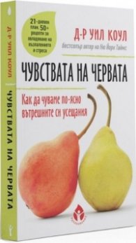 Чувствата на червата. Как да разчитаме по-ясно вътрешните си усещания