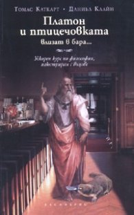 Платон и птицечовката влизат в бара...