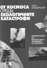 От космоса срещу екологичните катастрофи