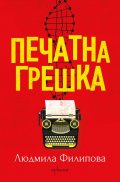 Печатна грешка