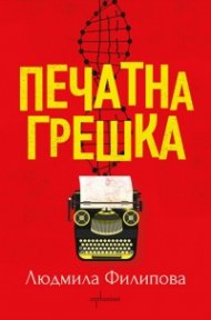 Печатна грешка