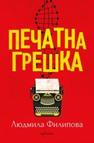 Печатна грешка