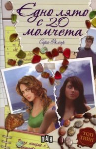 Едно лято с 20 момчета