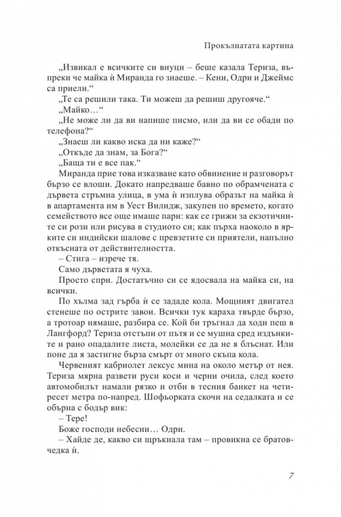 Прокълнатата картина