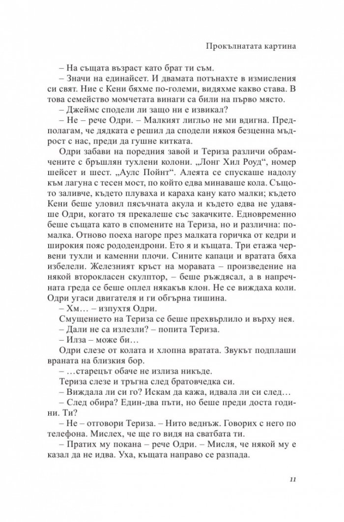 Прокълнатата картина