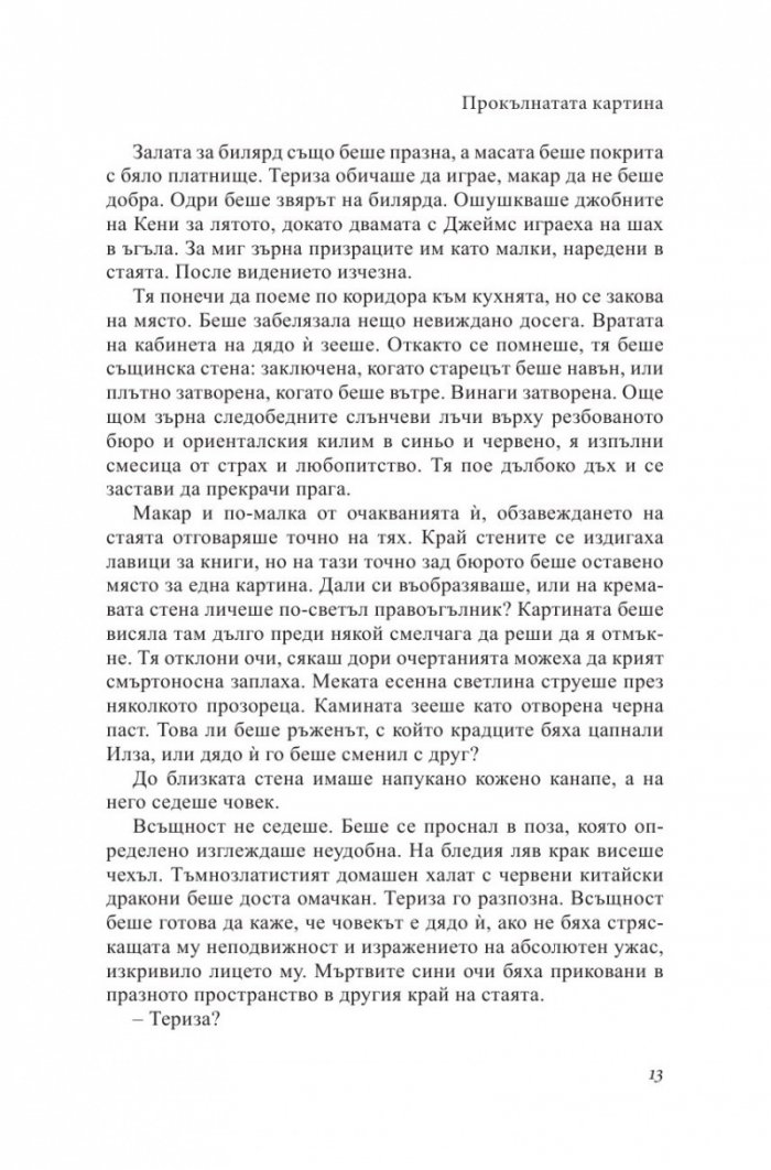 Прокълнатата картина