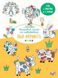 Моята вълшебна книга за оцветяване: Във фермата