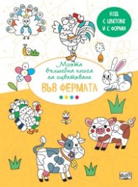 Моята вълшебна книга за оцветяване: Във фермата