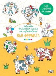 Моята вълшебна книга за оцветяване: Във фермата
