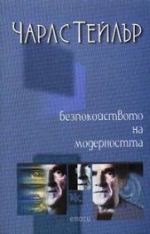 Безпокойството на модерността