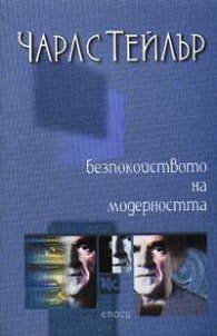 Безпокойството на модерността