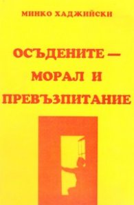 Осъдените - Морал и превъзпитание