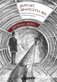 Дългият двайсети век